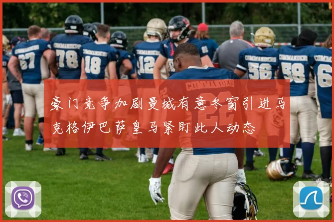 豪门竞争加剧曼城有意冬窗引进马克格伊巴萨皇马紧盯此人动态