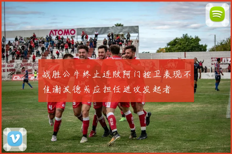 战胜公牛终止连败阿门控卫表现不佳谢泼德或应担任进攻发起者