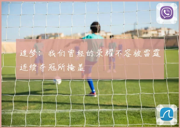 追梦：我们曾经的荣耀不容被雷霆连续夺冠所掩盖