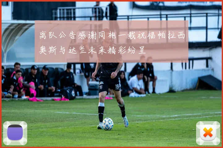 离队公告感谢同袍一载祝福帕拉西奥斯与达兰未来精彩纷呈