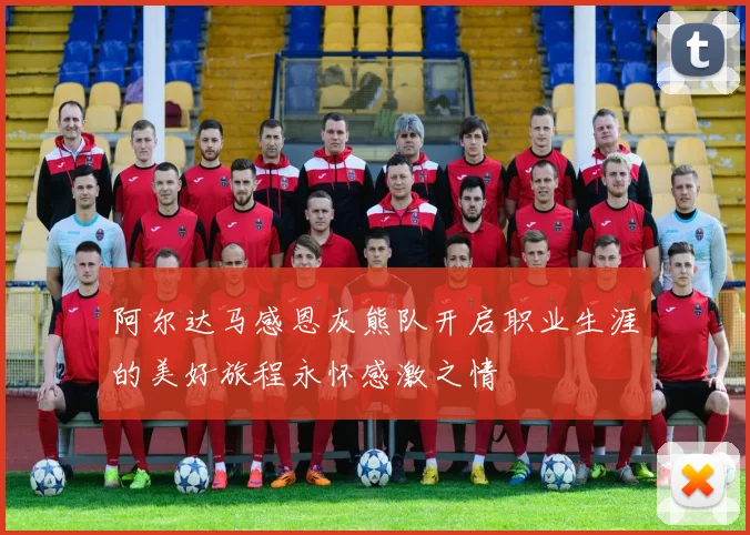 阿尔达马感恩灰熊队开启职业生涯的美好旅程永怀感激之情